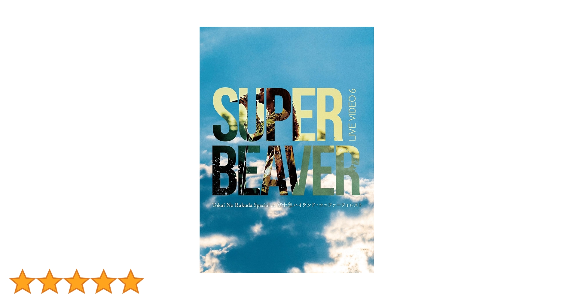 邦楽 SUPER BEAVER SUPER BEAVER、結成20周年の節目を飾る――初のスタジアム単独公演